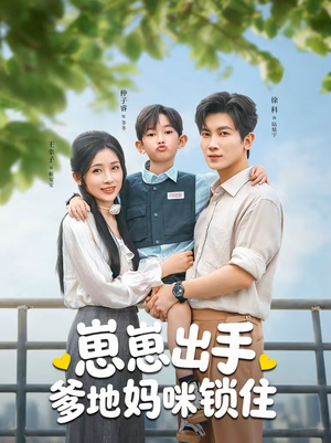 崽崽出手，爹地妈咪锁住（60集）短剧有好货推荐