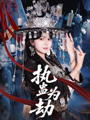 执蛊为劫（60集）恋爱短剧分享