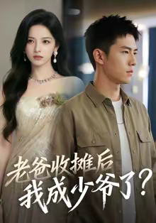 老爸收摊后,我成少爷了(50集) 老爸收摊后,我成少爷了(50集)热播短剧来袭