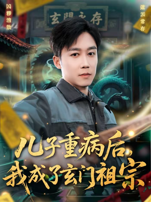 儿子重病后，我成了玄门祖宗（80集）看短剧放松一下