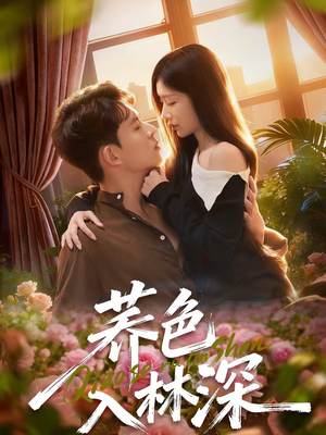 荞色入林深（70集）分享热门短剧