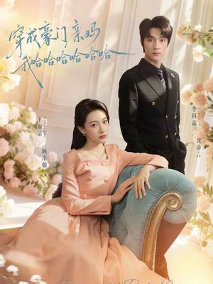 穿成豪门亲妈我哈哈哈哈哈哈（71集）独家资源免费看