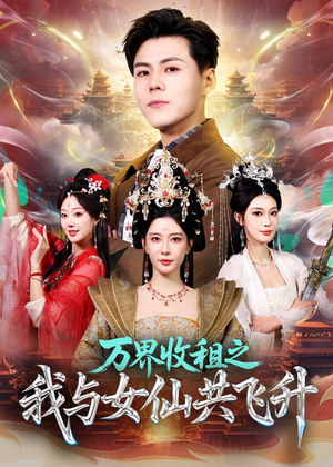 万界收租之我与女仙共飞升（80集）短剧在哪里看