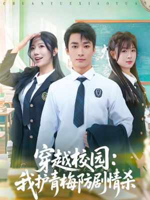 穿越校园：我护青梅防剧情杀（80集）太好看了短剧