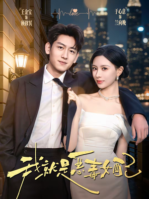 我就是恶毒女配（60集）最新上映免费看