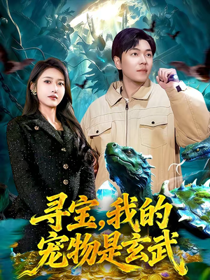 寻宝,我的宠物是玄武(105集) 寻宝,我的宠物是玄武(105集)集免费看短剧