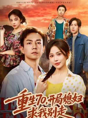 重生70，开局媳妇求我别走（74集）短剧上头又好看