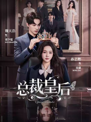 总裁皇后（106集）短剧在线更新