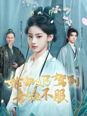 姑奶奶驾到专治不服（76集）一口气追完短剧