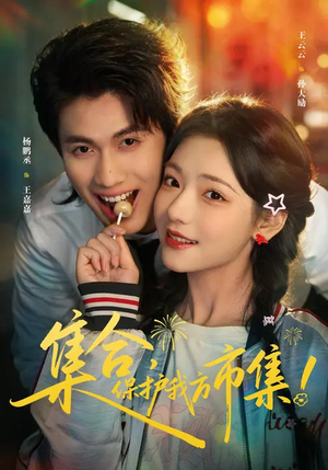 集合，保护我方市集（61集）简直不要太好看