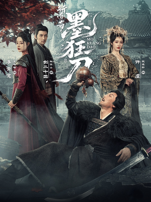 行道者之墨狂刀（68集）短剧爆款推荐