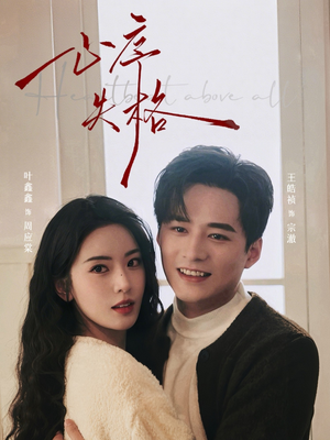 心序失格(74集) 心序失格(74集)热门短剧大全