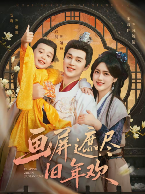 画屏遮尽旧年欢（72集）零花钱看整部剧
