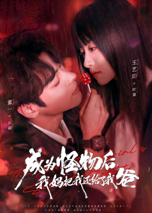 成为怪物后，我妈把我还给了我爸（80集）免费观看就是爽