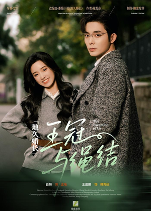 地久婚长·王冠与绳结（71集）一口气追完短剧