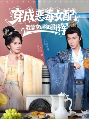 穿成恶毒女配，我靠空调征服将军（76集）短剧全集抢先看