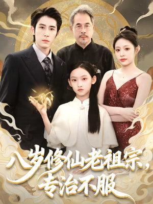 八岁修仙老祖宗,专治不服(65集) 八岁修仙老祖宗,专治不服(65集)在线看到大结局
