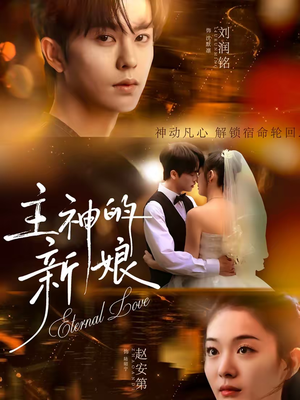 主神的新娘(55集) 主神的新娘(55集)网上可以看吗