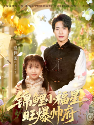 锦鲤小福星旺爆帅府（82集）短剧片段推荐