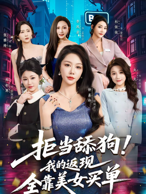拒当舔狗我的返现全靠美女买单(75集) 拒当舔狗我的返现全靠美女买单(75集)全集一次看完