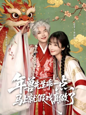 年兽先生乖一点，马上就假戏真做了（79集）精彩片段