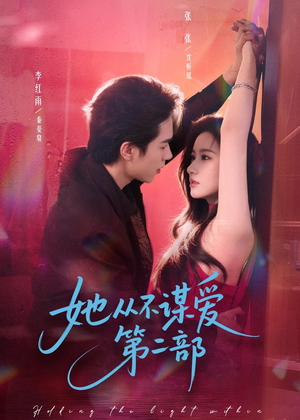 她从不谋爱第二部（80集）1-102集