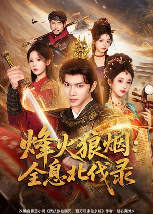 烽火狼烟：全息北伐录（81集）第三季