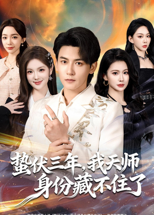 蛰伏三年，我天师身份藏不住了（65集）口碑爆棚免费看