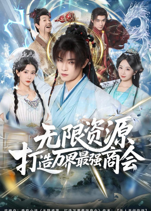 无限资源打造万界最强商会（81集）80到100集
