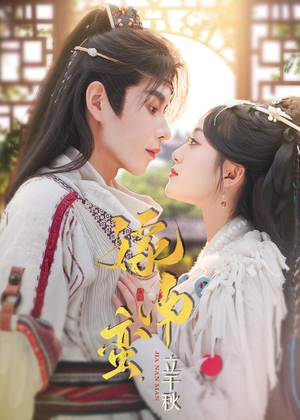 嫁南蛮，立千秋（79集）短剧抢先看