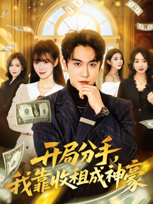 开局分手,我靠收租成神豪(80集) 开局分手,我靠收租成神豪(80集)短剧推荐上热门
