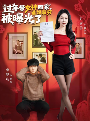 过年带女神回家，爸妈装穷被曝光了（73集）无需充值尽情看