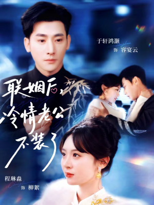 联姻后,冷情老公不装了(80集) 联姻后,冷情老公不装了(80集)直接追到结尾