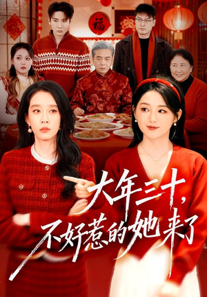 大年三十,不好惹的她来了(60集) 大年三十,不好惹的她来了(60集)热播古装短剧