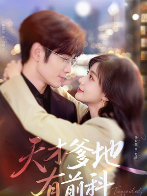 天才爹地有前科(80集) 天才爹地有前科(80集)热门短剧看不停