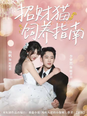 招财猫饲养指南（92集）无需充值尽情看