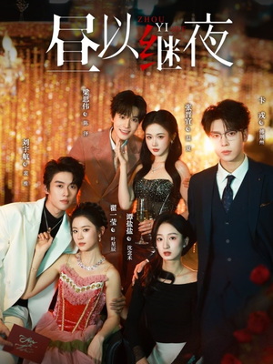 昼以继夜（100集）番茄免费短剧