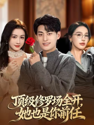 顶级修罗场全开，她也是你前任（63集）UC网盘在线看