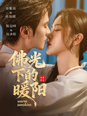 佛光下的暖阳（50集）短剧推荐更新中