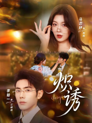 炽诱（80集）在哪个平台能看