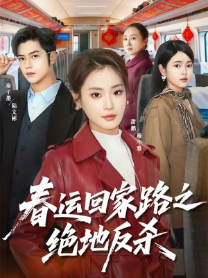 春运回家路之绝地反杀(59集) 春运回家路之绝地反杀(59集)短剧排行榜