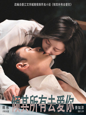 倾其所有去爱你（57集）每天分享短剧