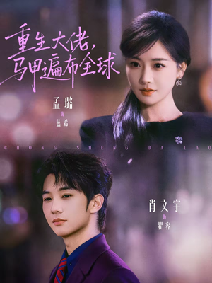 重生大佬，马甲遍布全球（77集）让你一口气看完