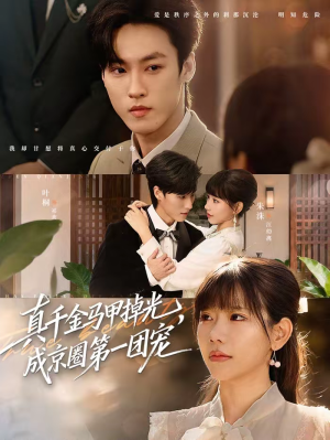 真千金马甲掉光,成京圈第一团宠(73集) 真千金马甲掉光,成京圈第一团宠(73集)口碑爆棚免费看