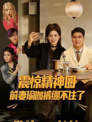 离婚后，我看系统逆袭（80集）免费看全集