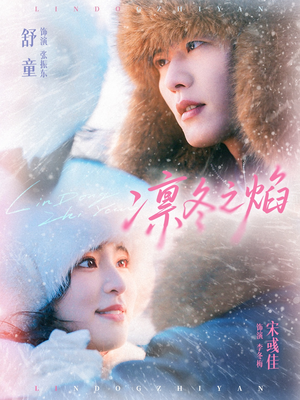 凛冬之焰(80集) 凛冬之焰(80集)免费看全网短剧