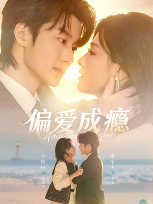 偏爱成瘾(80集) 偏爱成瘾(80集)最火的短剧