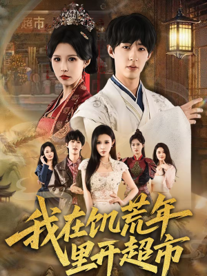 我在饥荒年里开超市（60集）短剧太好看了吧