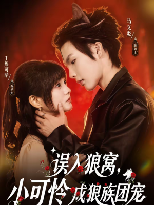 误入狼窝,小可怜成狼族团宠(66集) 误入狼窝,小可怜成狼族团宠(66集)每日短剧推荐