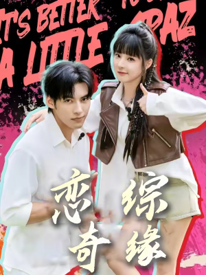恋综奇缘（80集）在线看完整版